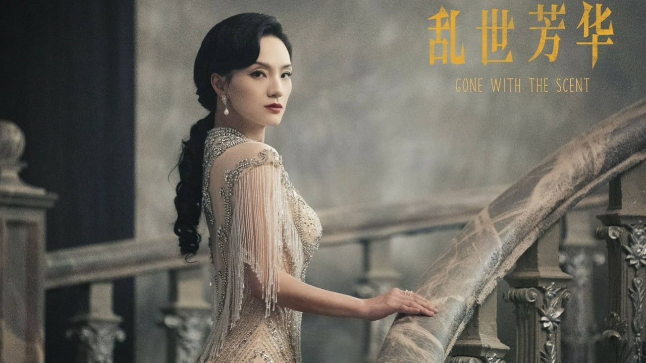 乱世芳华 2022