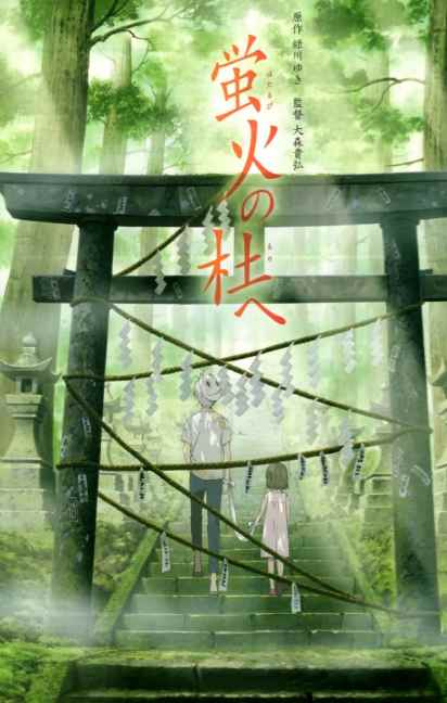 萤火之森
