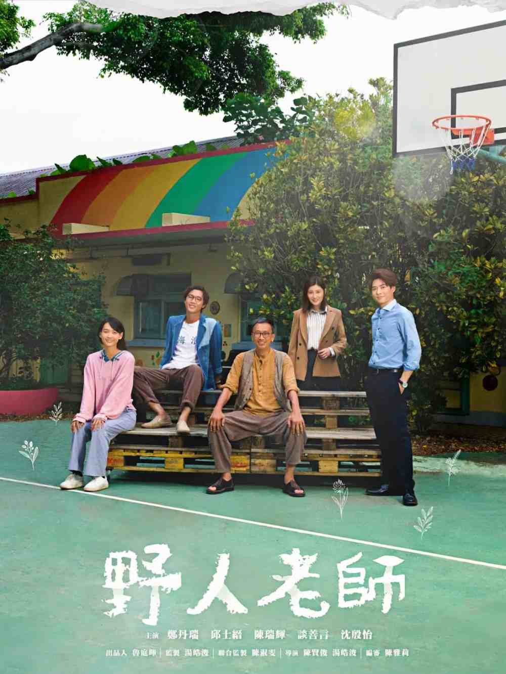 野人老师