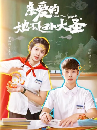 亲爱的她不是孙大圣