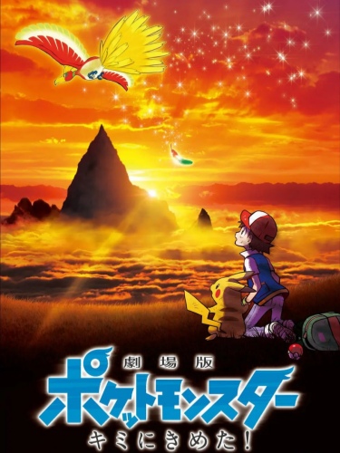 精灵宝可梦：就决定是你了