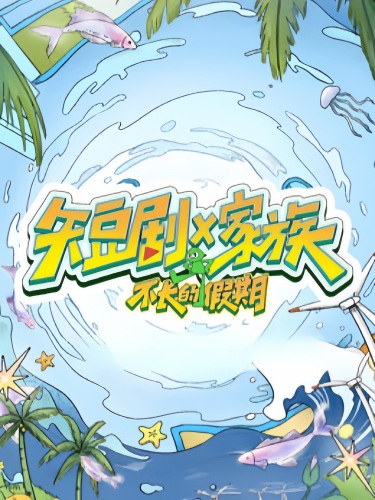 短剧X家族