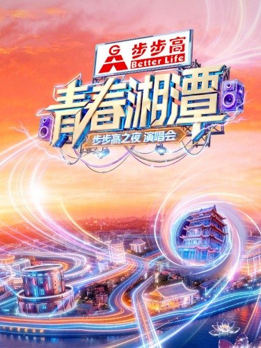 “青春湘潭·步步高之夜”演唱会