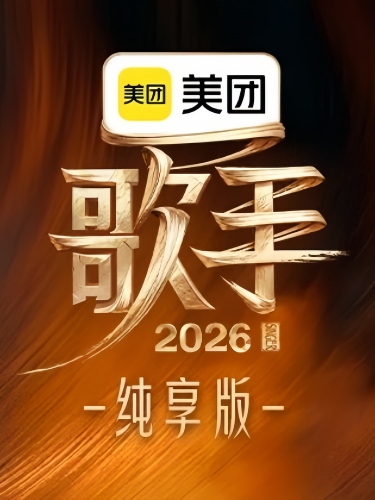歌手2026 纯享版