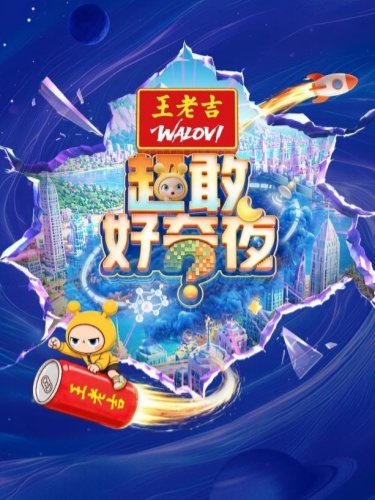 超敢好奇夜
