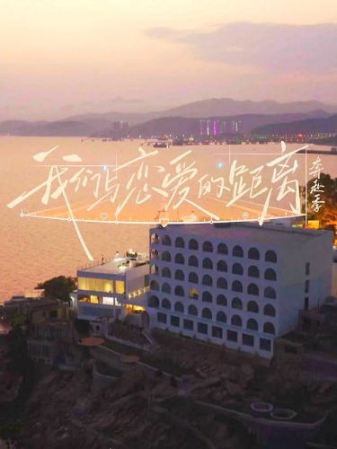 我们与恋爱的距离·奔赴季