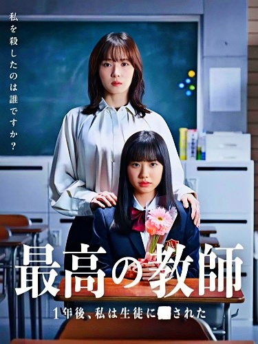 最好的老师 1年后、我被学生■了