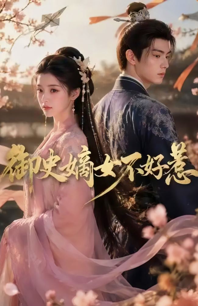 御史嫡女不好惹