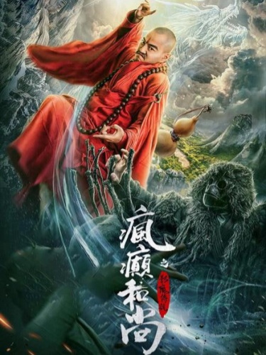 疯癫和尚之幻境传说