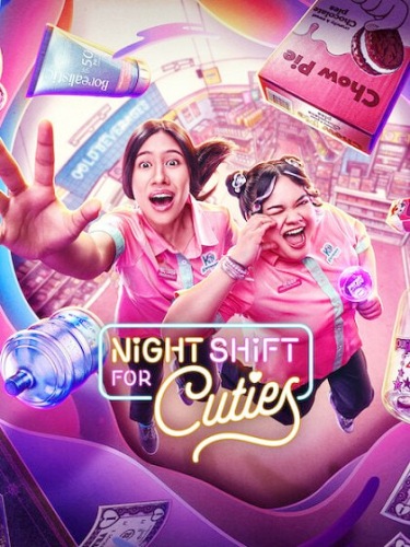 夜班追星族