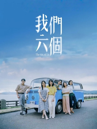 我们六个