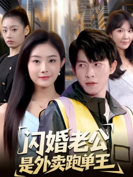 闪婚老公是外卖跑单王