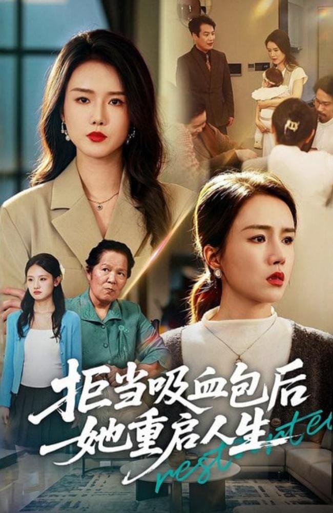 拒当吸血包后她重启人生