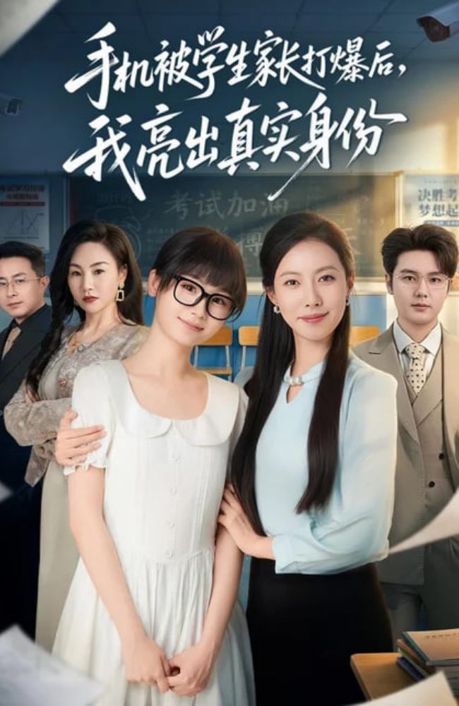 手机被学生家长打爆后，我亮出真实身份