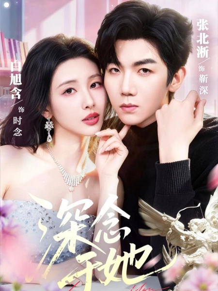 深念于她