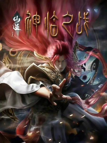 仙逆剧场版 神临之战
