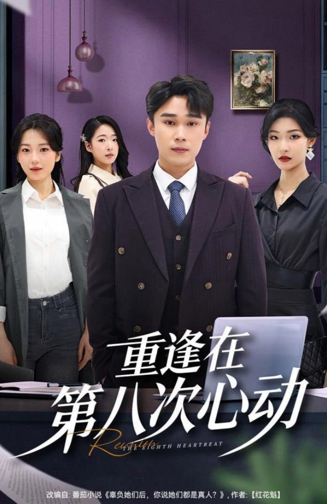 重逢在第八次心动