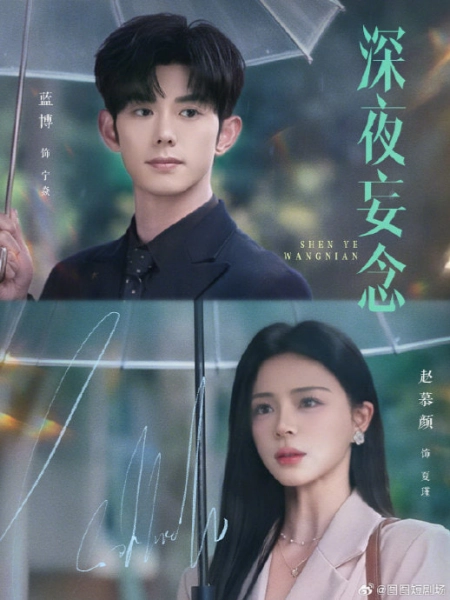 深夜妄念